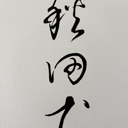 Tuschelei Kalligraphie