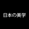 Tuschelei Poesie Japanische Ästhetik