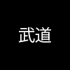 Tuschelei Poesie Budō