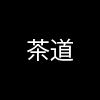 Tuschelei Poesie Chadō