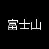 Tuschelei Poesie Fuji