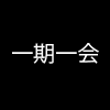 Tuschelei Poesie Ichigo Ichie
