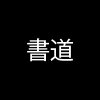 Tuschelei Poesie Shodō