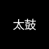 Tuschelei Poesie Taiko